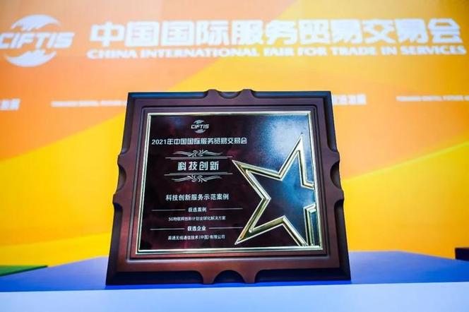 高通5G物聯網創(chuàng)新計劃 全球化解決方案榮獲2021服貿會科技創(chuàng)新服務獎